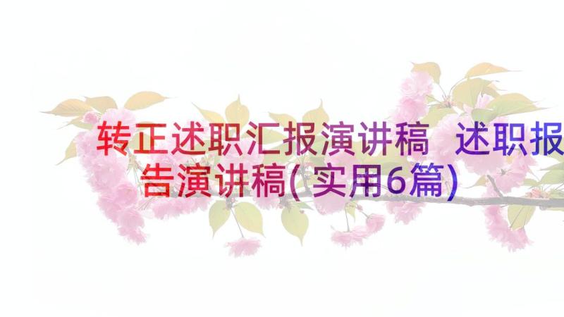 转正述职汇报演讲稿 述职报告演讲稿(实用6篇)