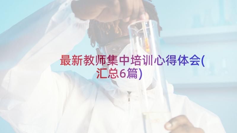 最新教师集中培训心得体会(汇总6篇)