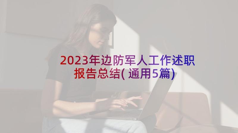 2023年边防军人工作述职报告总结(通用5篇)