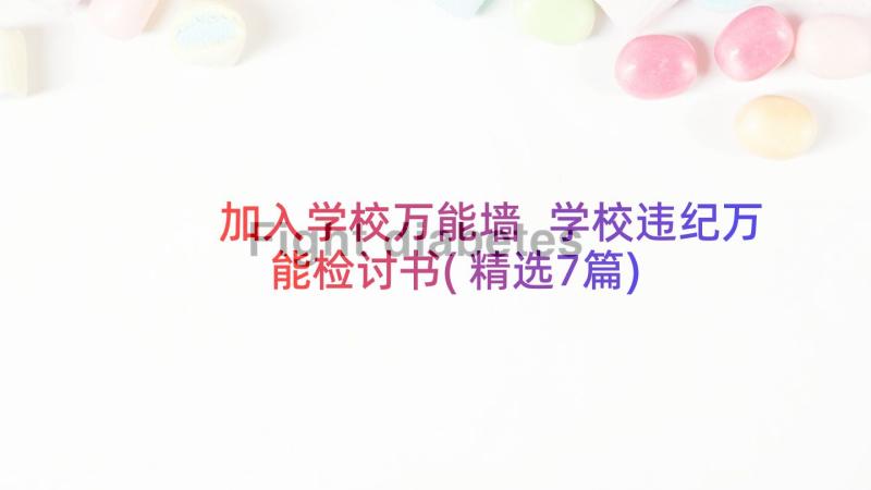 加入学校万能墙 学校违纪万能检讨书(精选7篇)