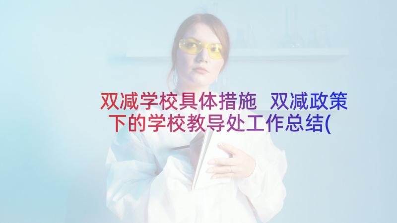 双减学校具体措施 双减政策下的学校教导处工作总结(优质5篇)