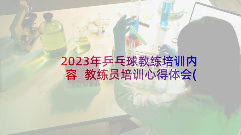 2023年乒乓球教练培训内容 教练员培训心得体会(实用10篇)