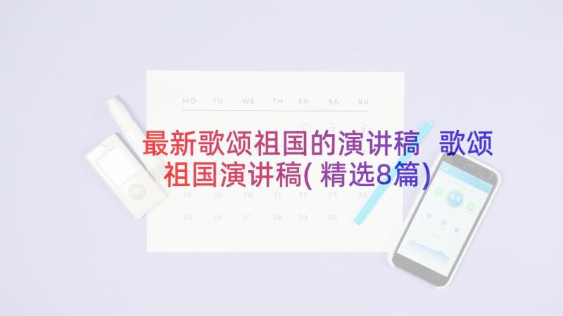 最新歌颂祖国的演讲稿 歌颂祖国演讲稿(精选8篇)