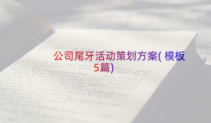 公司尾牙活动策划方案(模板5篇)