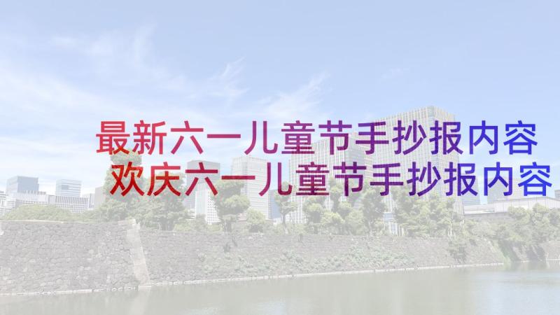 最新六一儿童节手抄报内容 欢庆六一儿童节手抄报内容(模板7篇)