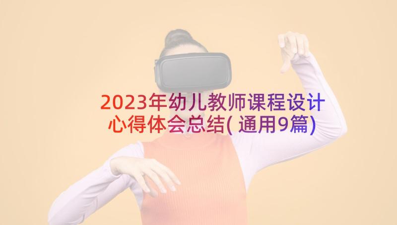 2023年幼儿教师课程设计心得体会总结(通用9篇)