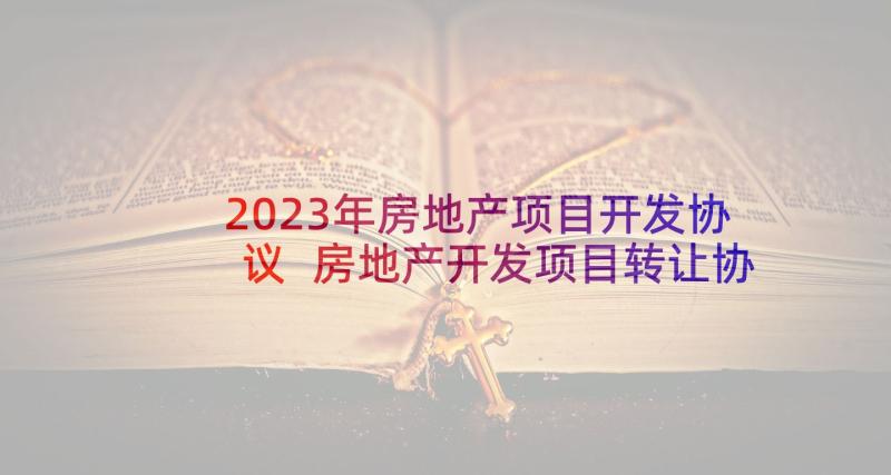 2023年房地产项目开发协议 房地产开发项目转让协议书(优质5篇)