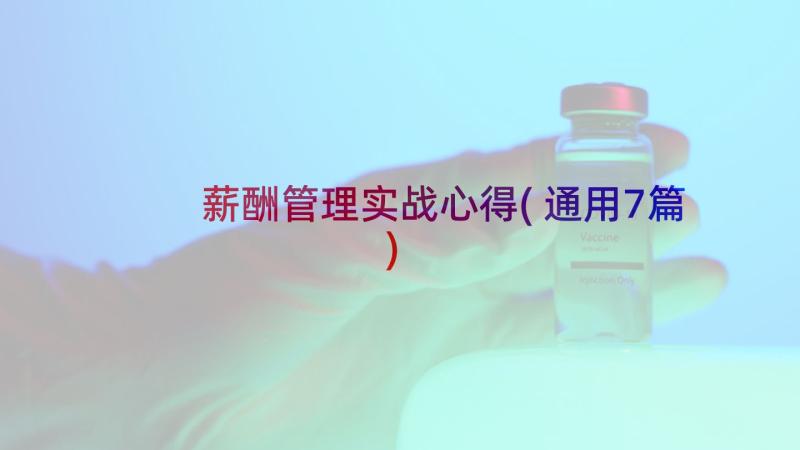 薪酬管理实战心得(通用7篇)