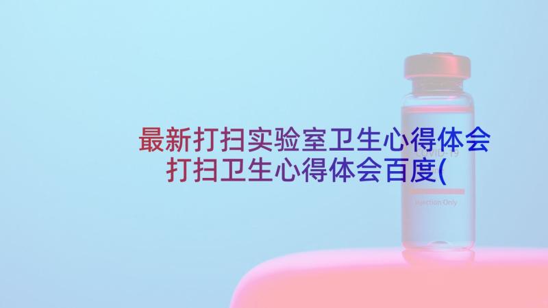 最新打扫实验室卫生心得体会 打扫卫生心得体会百度(优秀7篇)