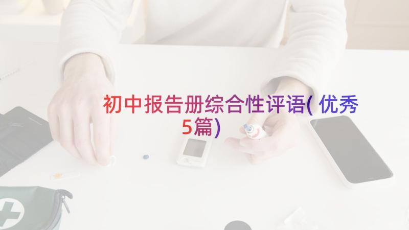 初中报告册综合性评语(优秀5篇)