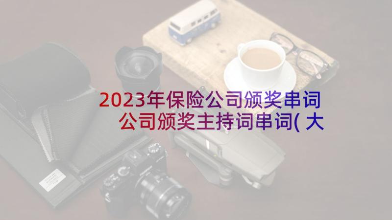 2023年保险公司颁奖串词 公司颁奖主持词串词(大全7篇)