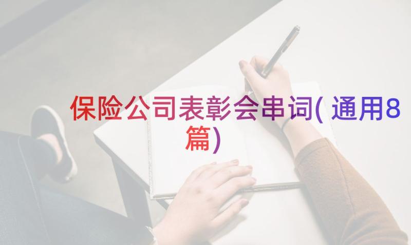 保险公司表彰会串词(通用8篇)