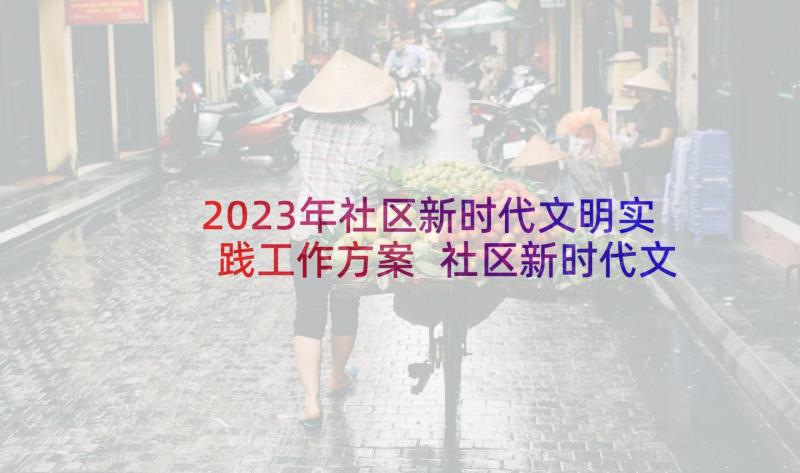 2023年社区新时代文明实践工作方案 社区新时代文明实践站工作推进情况汇报(优质5篇)