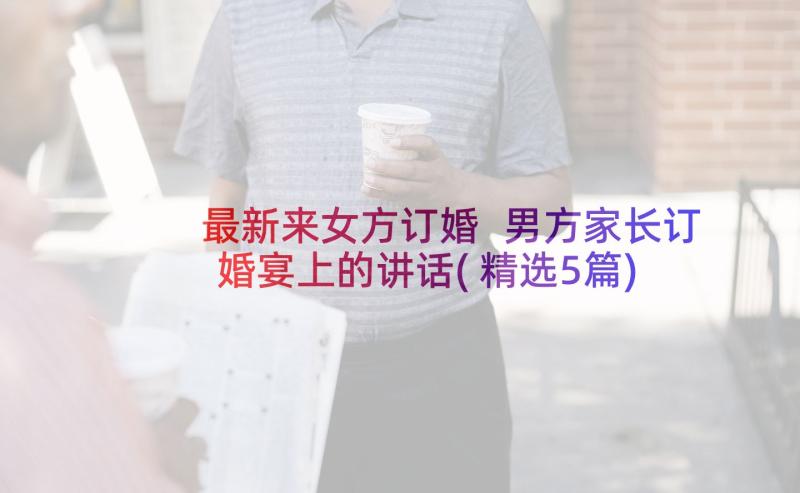 最新来女方订婚 男方家长订婚宴上的讲话(精选5篇)