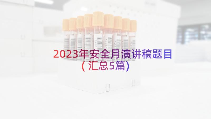 2023年安全月演讲稿题目(汇总5篇)