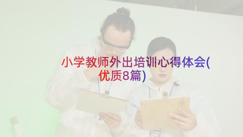 小学教师外出培训心得体会(优质8篇)