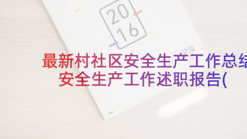 最新村社区安全生产工作总结 安全生产工作述职报告(精选7篇)