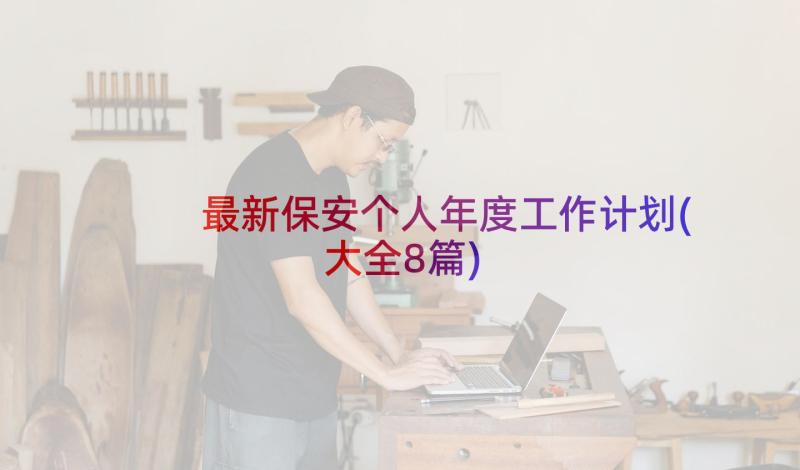 最新保安个人年度工作计划(大全8篇)