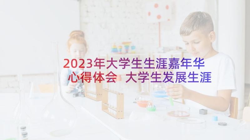 2023年大学生生涯嘉年华心得体会 大学生发展生涯心得体会(优质5篇)