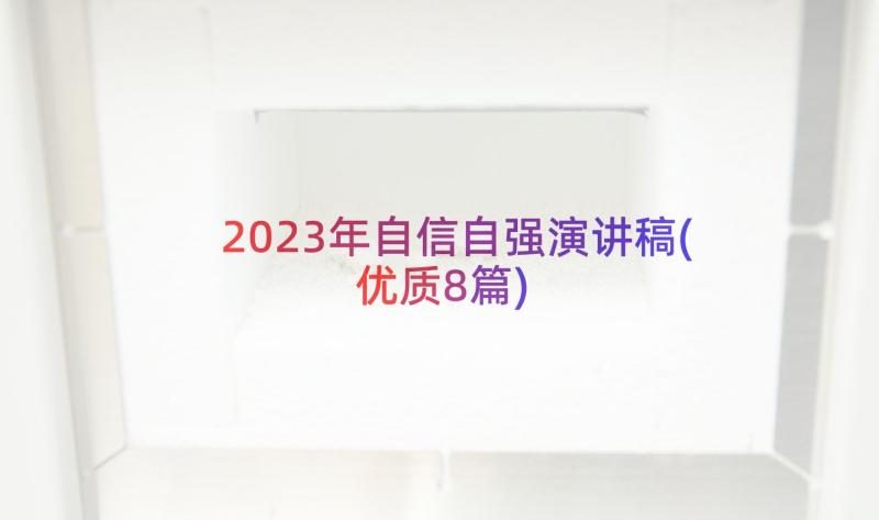 2023年自信自强演讲稿(优质8篇)