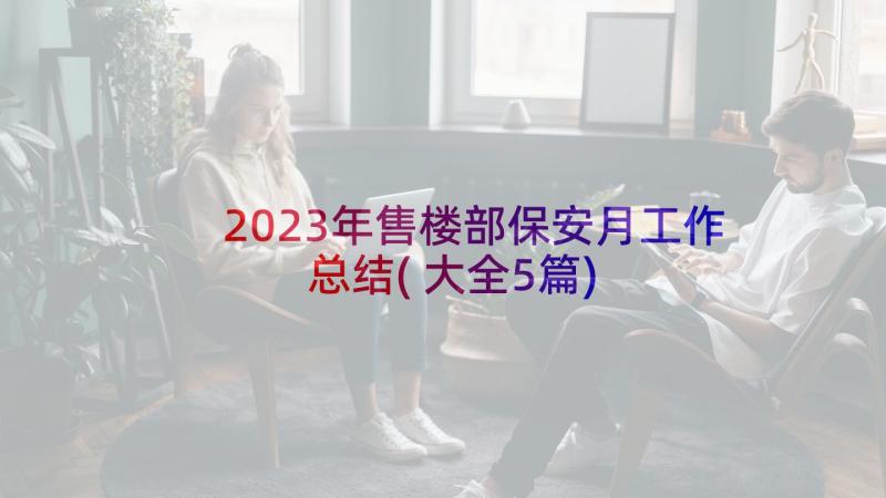 2023年售楼部保安月工作总结(大全5篇)