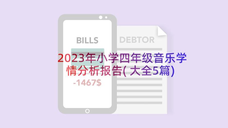 2023年小学四年级音乐学情分析报告(大全5篇)