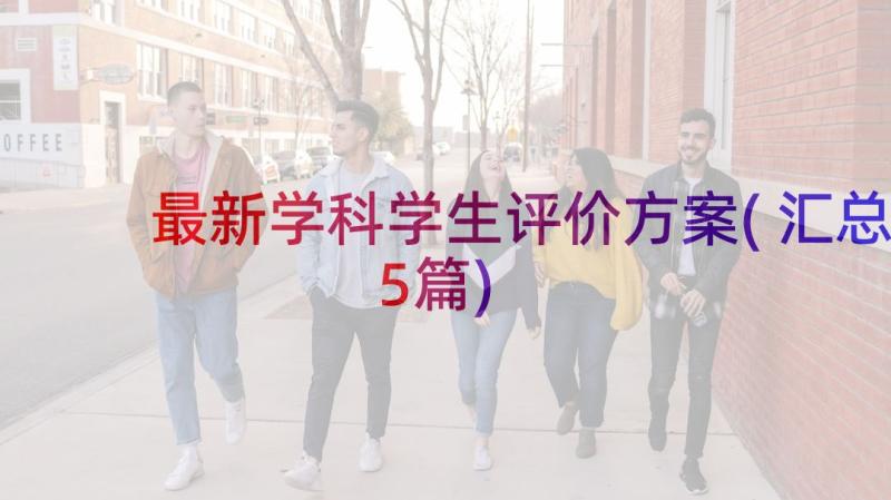 最新学科学生评价方案(汇总5篇)