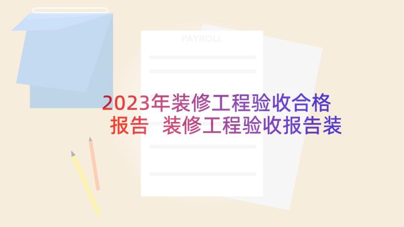 2023年装修工程验收合格报告 装修工程验收报告装修工程验收报告单表格(通用5篇)