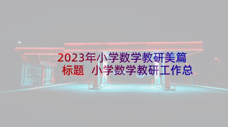 2023年小学数学教研美篇标题 小学数学教研工作总结标题(实用5篇)