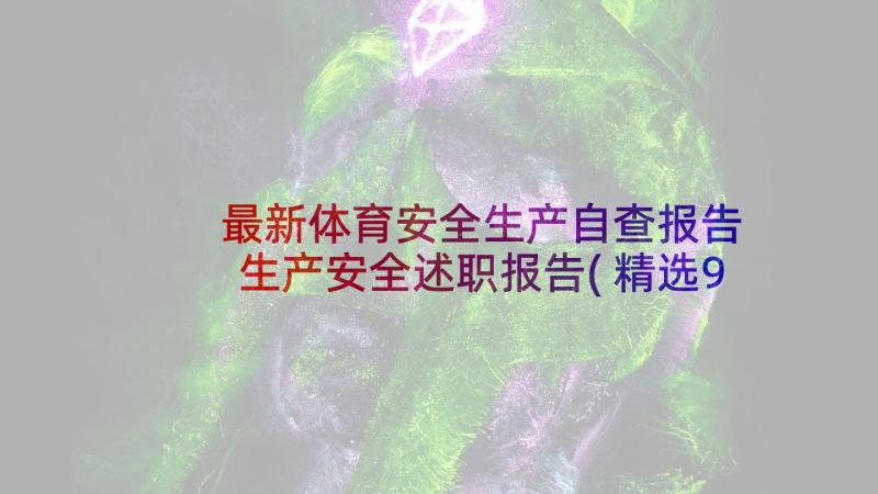 最新体育安全生产自查报告 生产安全述职报告(精选9篇)