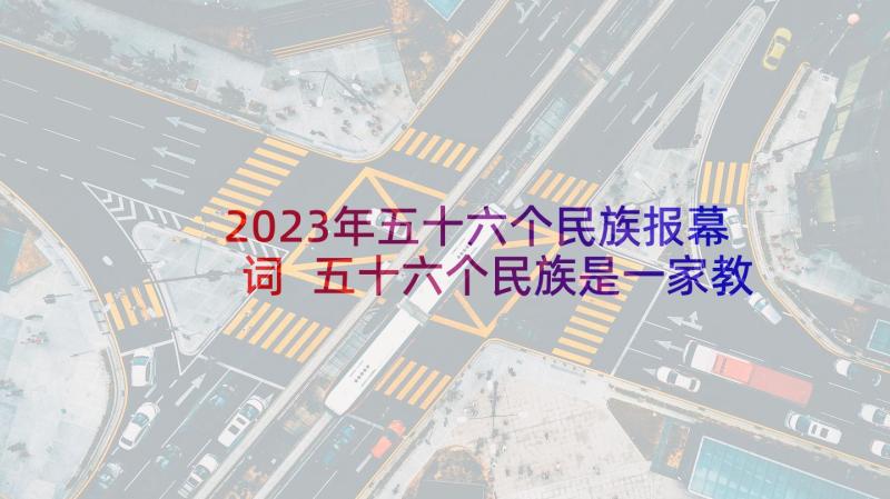 2023年五十六个民族报幕词 五十六个民族是一家教案(实用5篇)