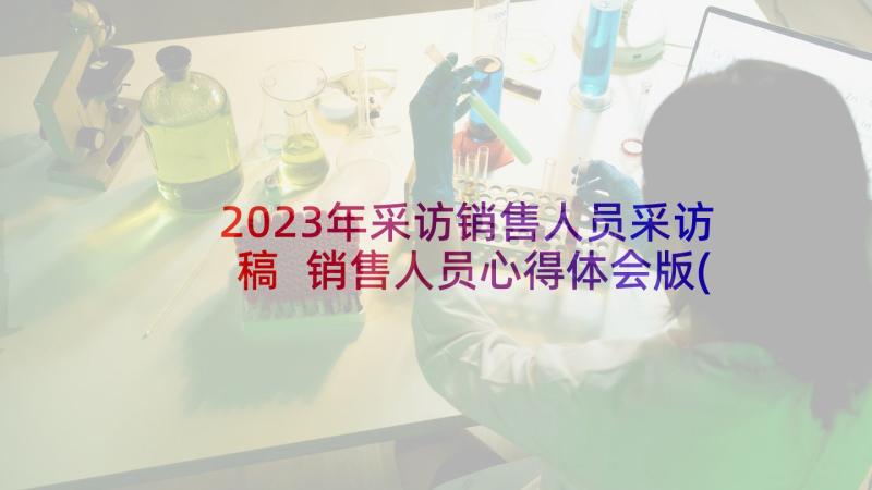 2023年采访销售人员采访稿 销售人员心得体会版(优秀7篇)