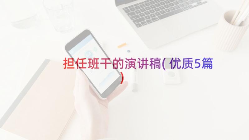 担任班干的演讲稿(优质5篇)