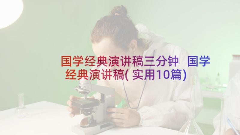 国学经典演讲稿三分钟 国学经典演讲稿(实用10篇)