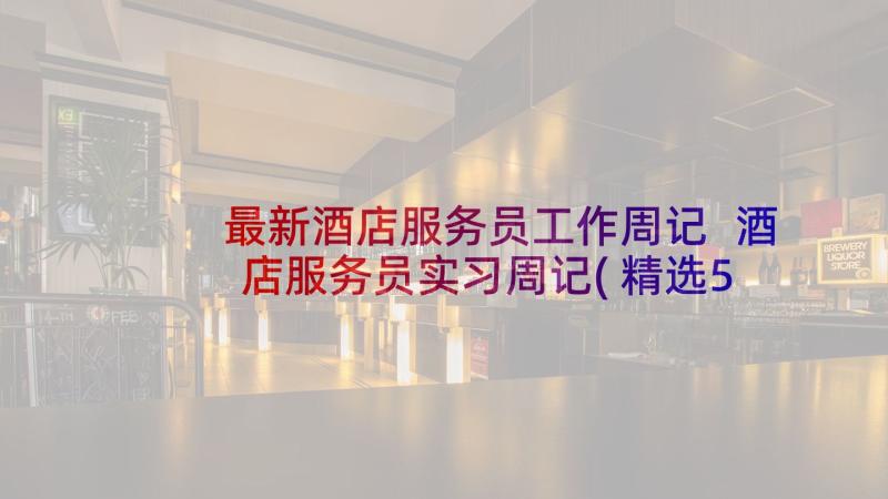 最新酒店服务员工作周记 酒店服务员实习周记(精选5篇)