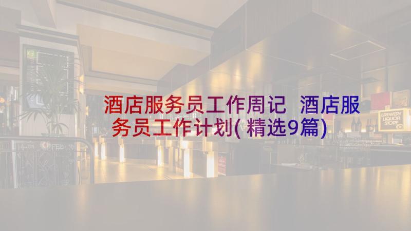 酒店服务员工作周记 酒店服务员工作计划(精选9篇)