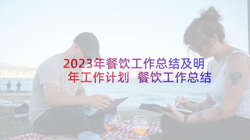 2023年餐饮工作总结及明年工作计划 餐饮工作总结及工作计划(优质10篇)