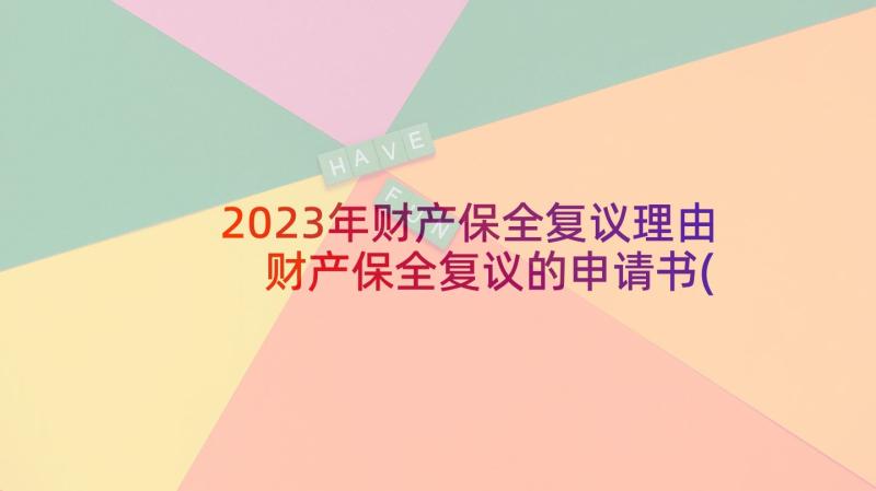 2023年财产保全复议理由 财产保全复议的申请书(优质5篇)