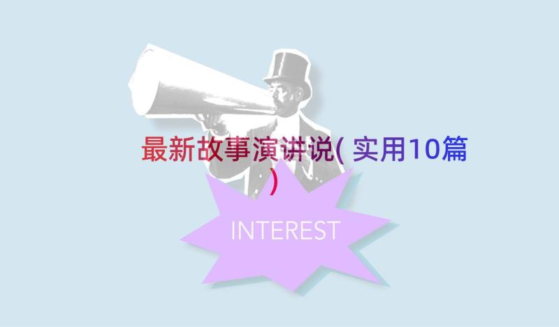 最新故事演讲说(实用10篇)