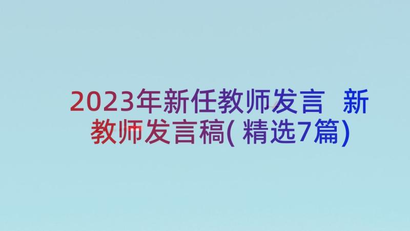 2023年新任教师发言 新教师发言稿(精选7篇)