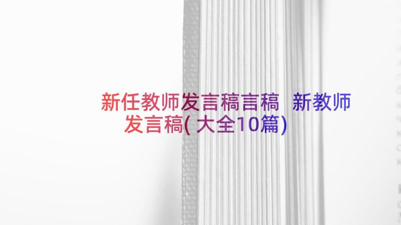 新任教师发言稿言稿 新教师发言稿(大全10篇)