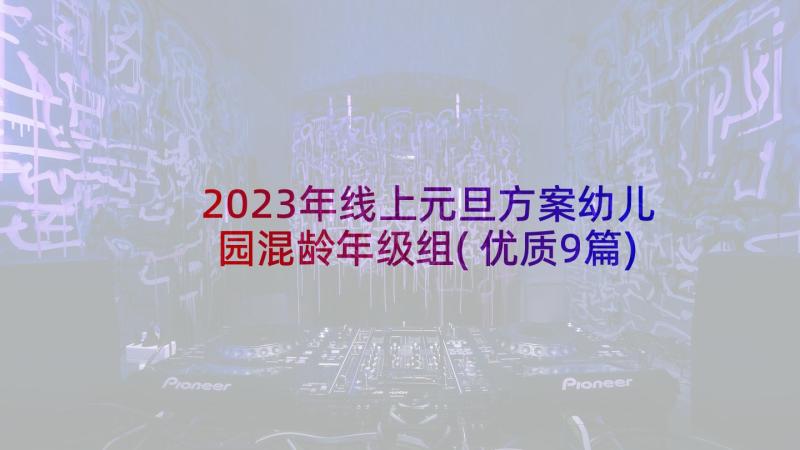 2023年线上元旦方案幼儿园混龄年级组(优质9篇)