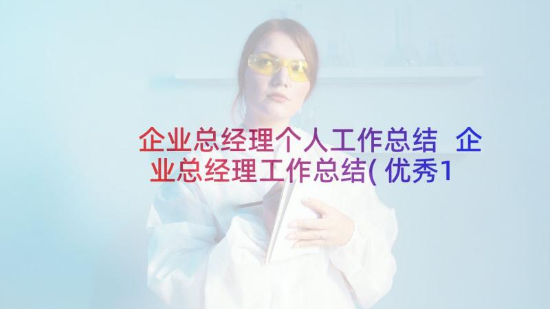 企业总经理个人工作总结 企业总经理工作总结(优秀10篇)