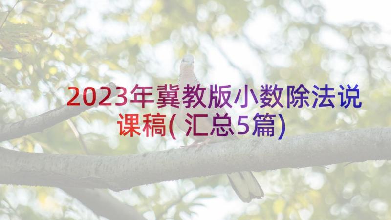 2023年冀教版小数除法说课稿(汇总5篇)