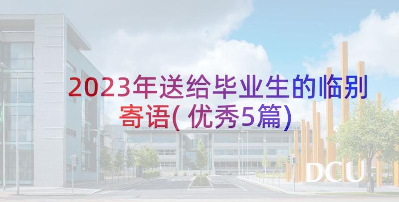 2023年送给毕业生的临别寄语(优秀5篇)