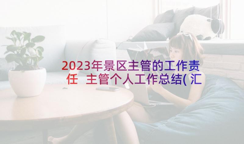 2023年景区主管的工作责任 主管个人工作总结(汇总6篇)