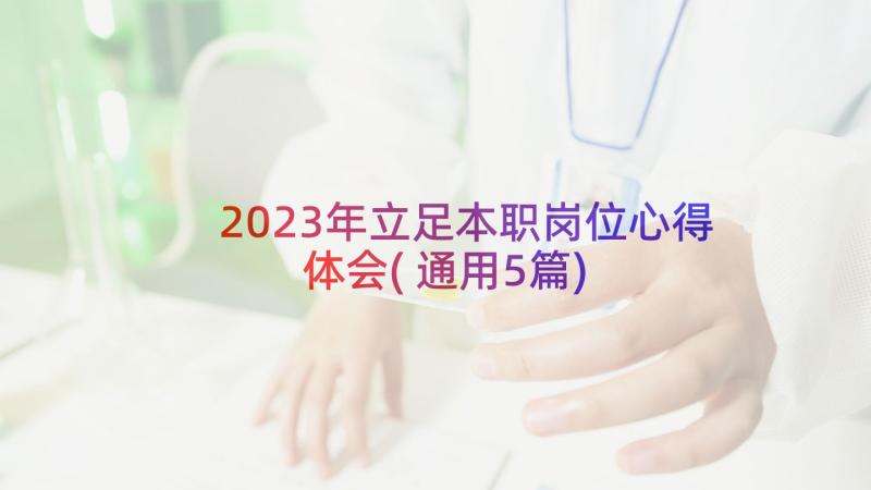 2023年立足本职岗位心得体会(通用5篇)