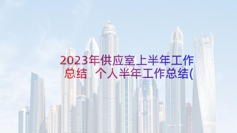 2023年供应室上半年工作总结 个人半年工作总结(优质8篇)