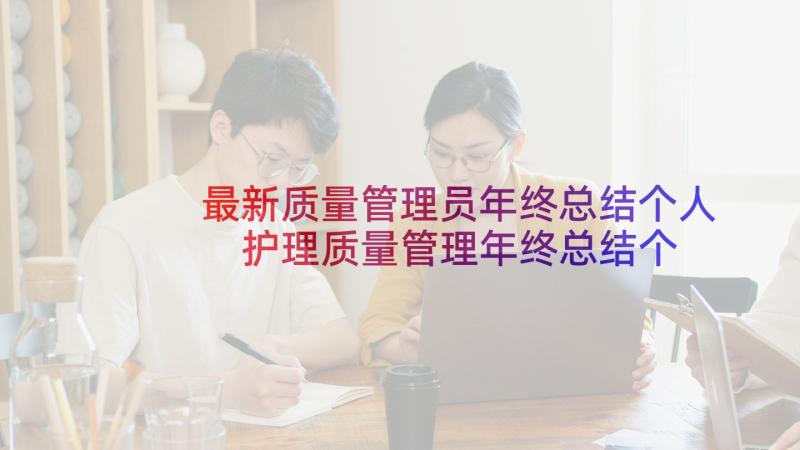 最新质量管理员年终总结个人 护理质量管理年终总结个人工作计划(精选5篇)