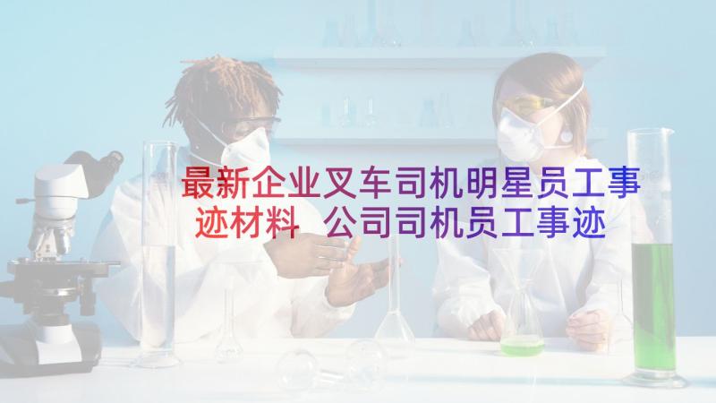 最新企业叉车司机明星员工事迹材料 公司司机员工事迹材料(汇总5篇)